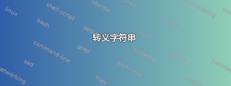 转义字符串