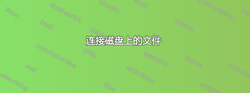 连接磁盘上的文件