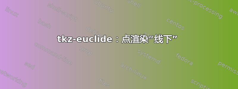 tkz-euclide：点渲染“线下”