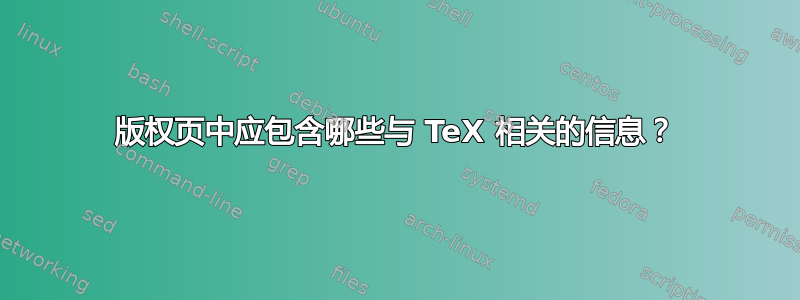 版权页中应包含哪些与 TeX 相关的信息？