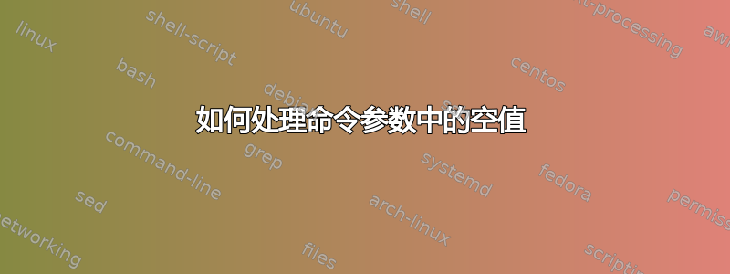 如何处理命令参数中的空值