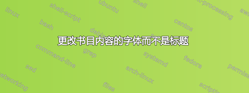 更改书目内容的字体而不是标题