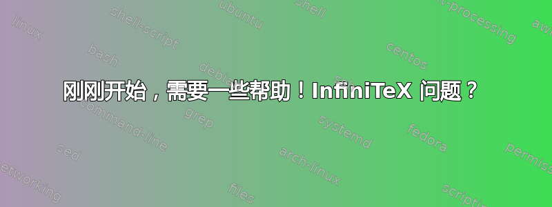 刚刚开始，需要一些帮助！InfiniTeX 问题？