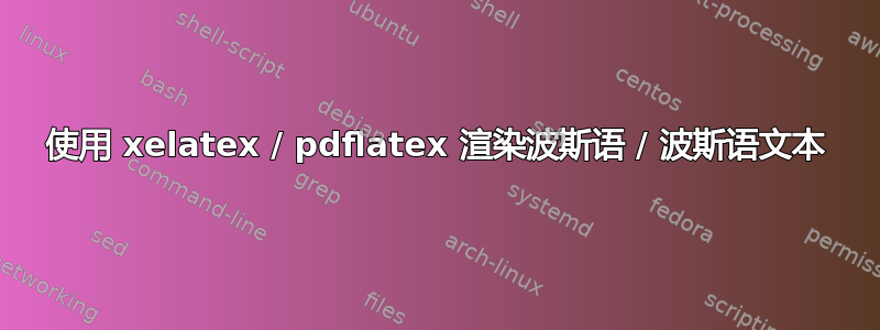 使用 xelatex / pdflatex 渲染波斯语 / 波斯语文本