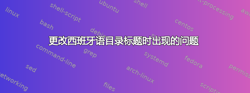 更改西班牙语目录标题时出现的问题