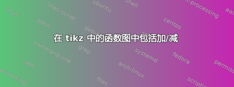 在 tikz 中的函数图中包括加/减