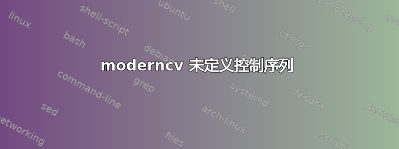 moderncv 未定义控制序列