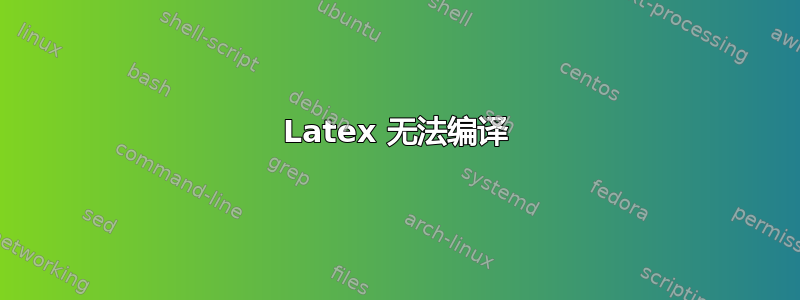 Latex 无法编译