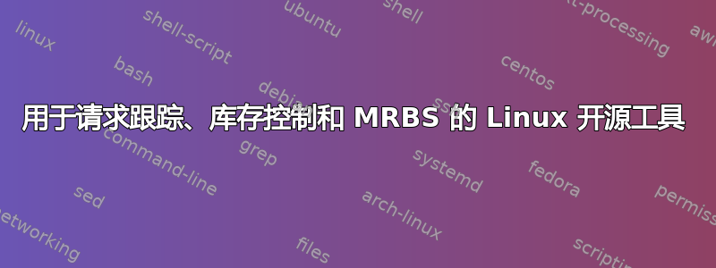 用于请求跟踪、库存控制和 MRBS 的 Linux 开源工具