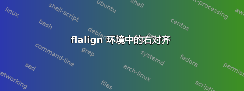 flalign 环境中的右对齐