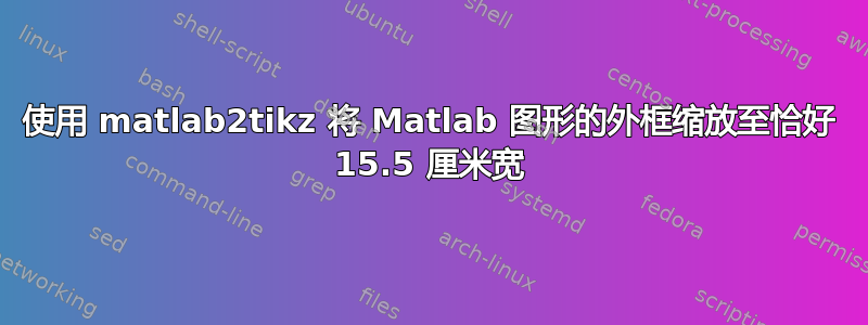 使用 matlab2tikz 将 Matlab 图形的外框缩放至恰好 15.5 厘米宽