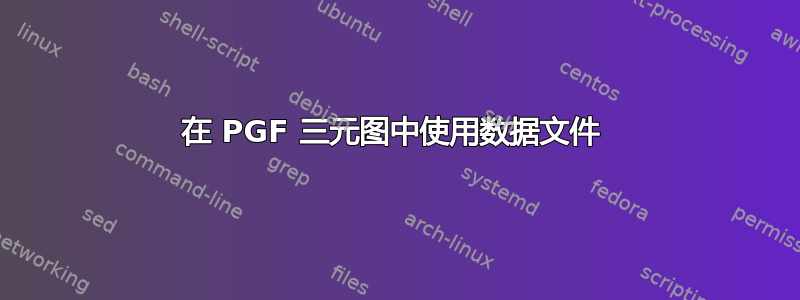 在 PGF 三元图中使用数据文件 