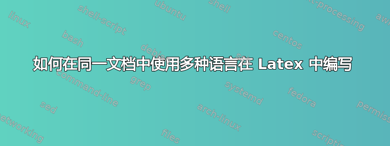 如何在同一文档中使用多种语言在 Latex 中编写