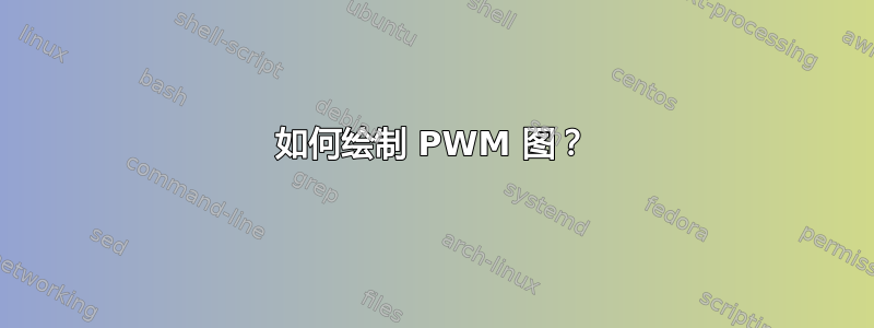 如何绘制 PWM 图？