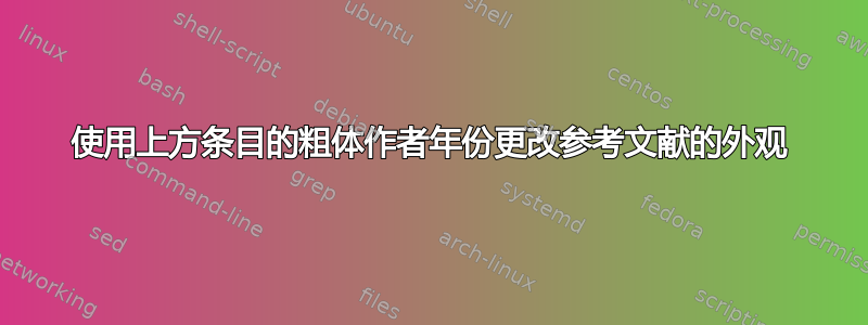 使用上方条目的粗体作者年份更改参考文献的外观