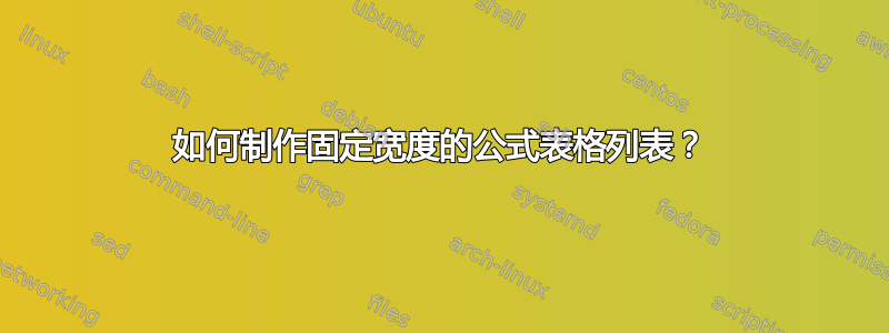 如何制作固定宽度的公式表格列表？