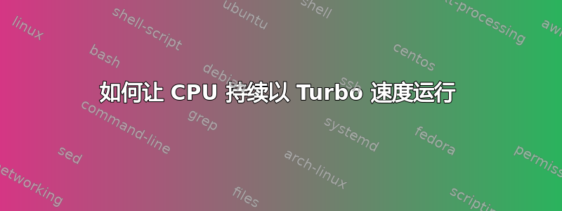 如何让 CPU 持续以 Turbo 速度运行