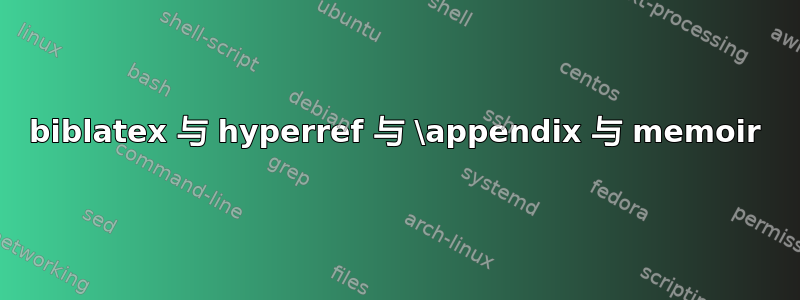 biblatex 与 hyperref 与 \appendix 与 memoir