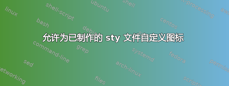 允许为已制作的 sty 文件自定义图标