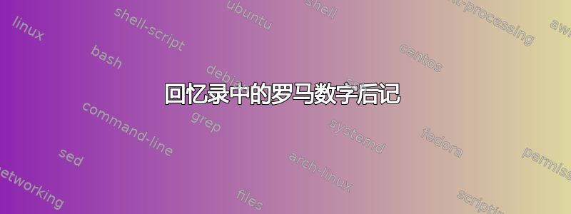 回忆录中的罗马数字后记