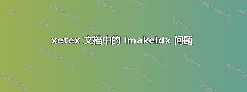 xetex 文档中的 imakeidx 问题