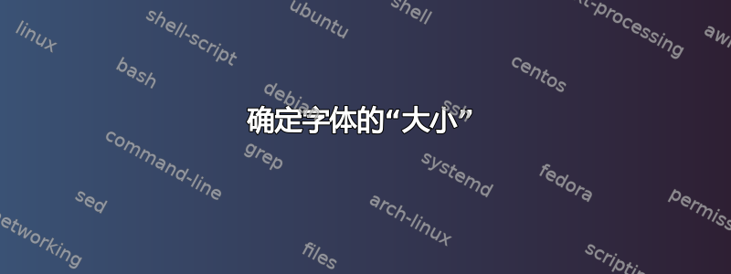 确定字体的“大小”