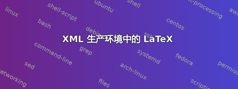 XML 生产环境中的 LaTeX