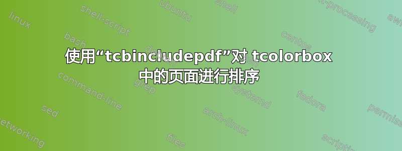 使用“tcbincludepdf”对 tcolorbox 中的页面进行排序