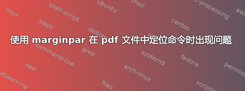 使用 marginpar 在 pdf 文件中定位命令时出现问题