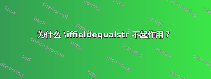 为什么 \iffieldequalstr 不起作用？