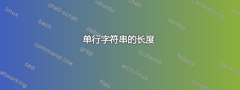 单行字符串的长度