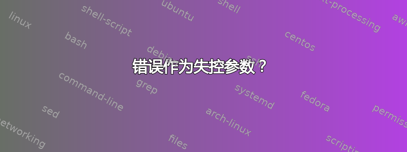 错误作为失控参数？