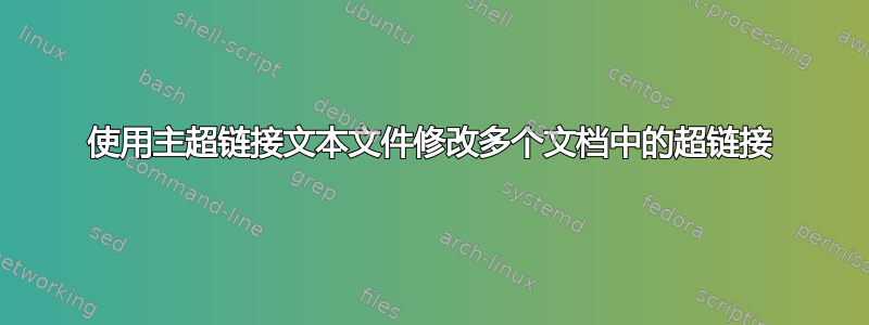 使用主超链接文本文件修改多个文档中的超链接