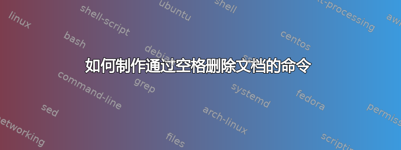 如何制作通过空格删除文档的命令