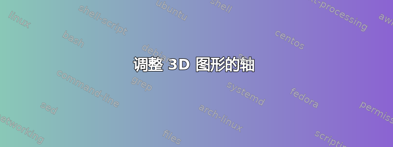 调整 3D 图形的轴