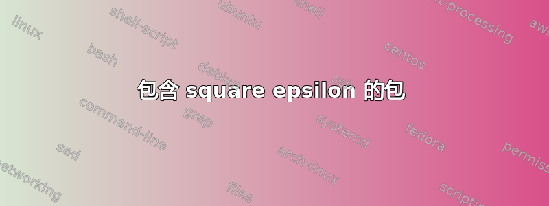 包含 square epsilon 的包