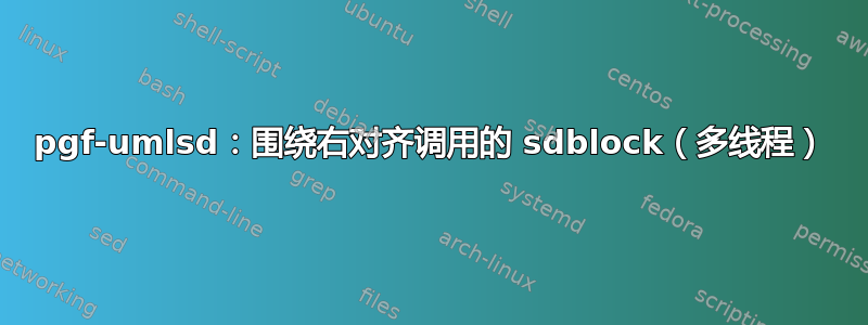 pgf-umlsd：围绕右对齐调用的 sdblock（多线程）