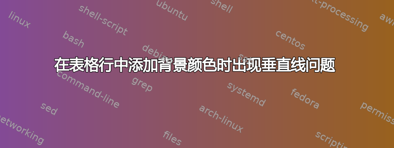 在表格行中添加背景颜色时出现垂直线问题