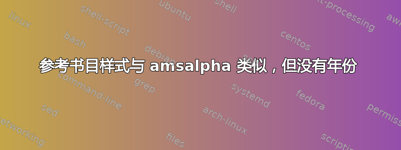 参考书目样式与 amsalpha 类似，但没有年份