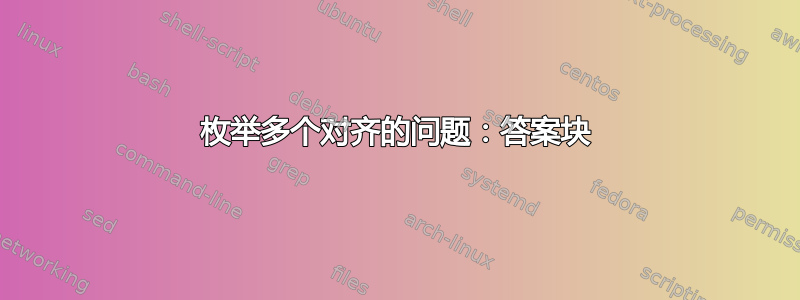 枚举多个对齐的问题：答案块