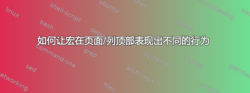 如何让宏在页面/列顶部表现出不同的行为