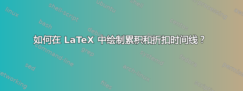 如何在 LaTeX 中绘制累积和折扣时间线？