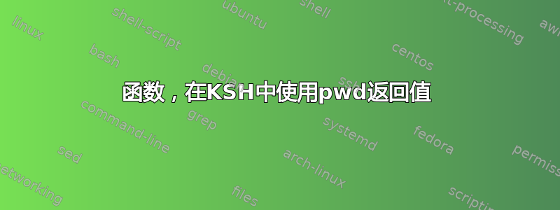 函数，在KSH中使用pwd返回值