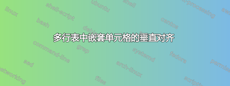 多行表中嵌套单元格的垂直对齐