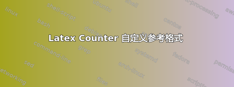 Latex Counter 自定义参考格式