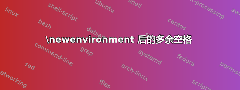 \newenvironment 后的多余空格