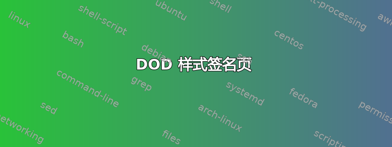 DOD 样式签名页