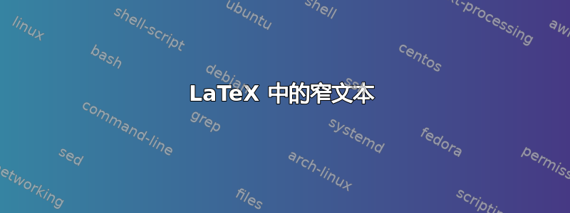 LaTeX 中的窄文本