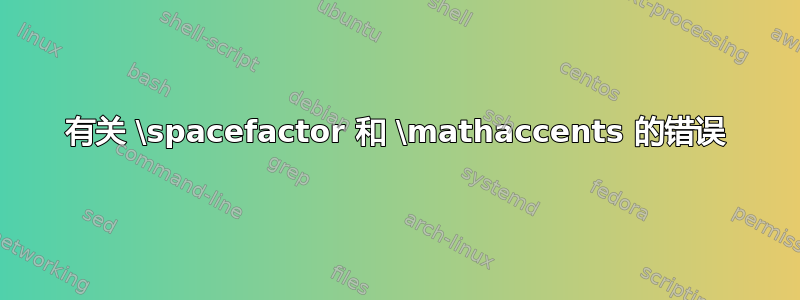 有关 \spacefactor 和 \mathaccents 的错误