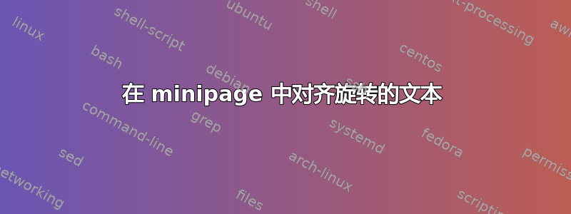 在 minipage 中对齐旋转的文本